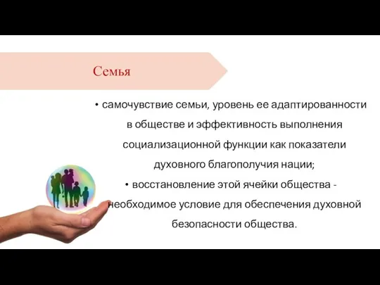 самочувствие семьи, уровень ее адаптированности в обществе и эффективность выполнения социализационной функции