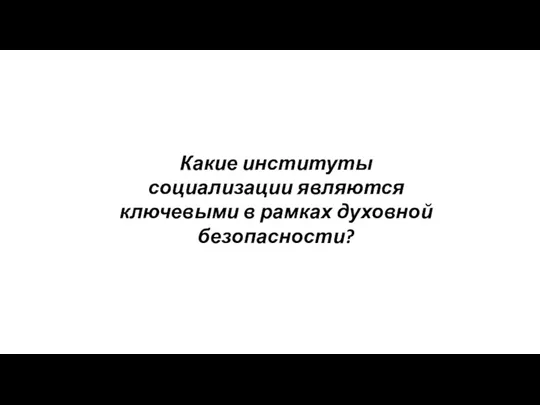 Какие институты социализации являются ключевыми в рамках духовной безопасности?