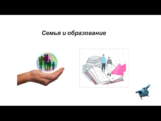 Семья и образование