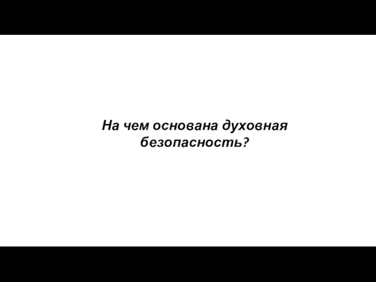 На чем основана духовная безопасность?