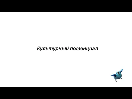 Культурный потенциал