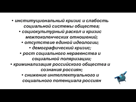 институциональный кризис и слабость социальной системы общества; социокультурный раскол и кризис межпоколенческих