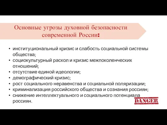 институциональный кризис и слабость социальной системы общества; социокультурный раскол и кризис межпоколенческих