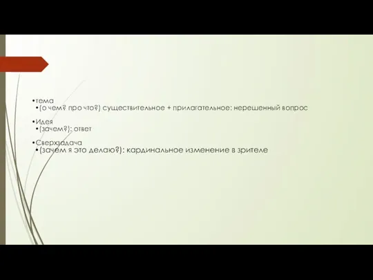 тема (о чем? про что?) существительное + прилагательное: нерешенный вопрос Идея (зачем?):