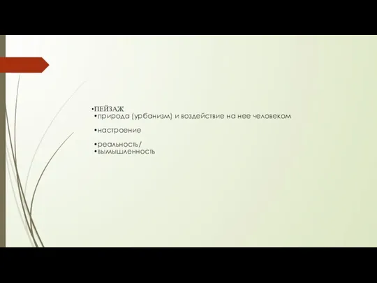 ПЕЙЗАЖ природа (урбанизм) и воздействие на нее человеком настроение реальность/ вымышленность