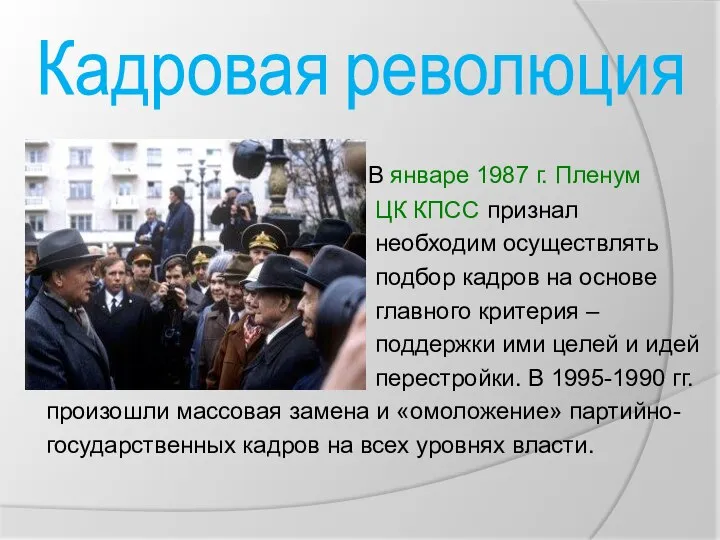 Кадровая революция В январе 1987 г. Пленум ЦК КПСС признал необходим осуществлять