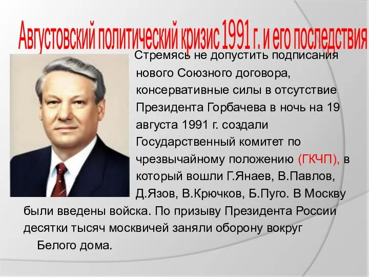 Августовский политический кризис 1991 г. и его последствия Стремясь не допустить подписания