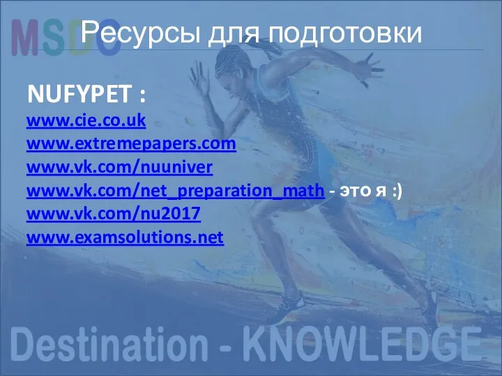 Структура экзамена NEW SAT Ресурсы для подготовки NUFYPET : www.cie.co.uk www.extremepapers.com www.vk.com/nuuniver