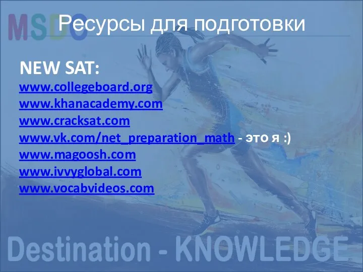 Структура экзамена NEW SAT Ресурсы для подготовки NEW SAT: www.collegeboard.org www.khanacademy.com www.cracksat.com