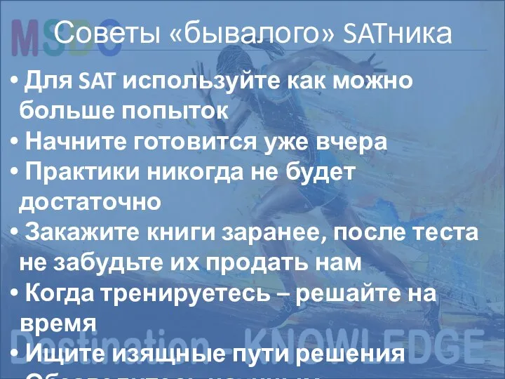 Структура экзамена NEW SAT Советы «бывалого» SATника Для SAT используйте как можно