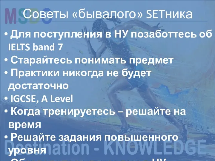 Структура экзамена NEW SAT Советы «бывалого» SETника Для поступления в НУ позаботтесь