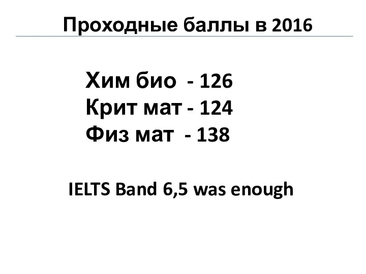 Проходные баллы в 2016 Хим био - 126 Крит мат - 124