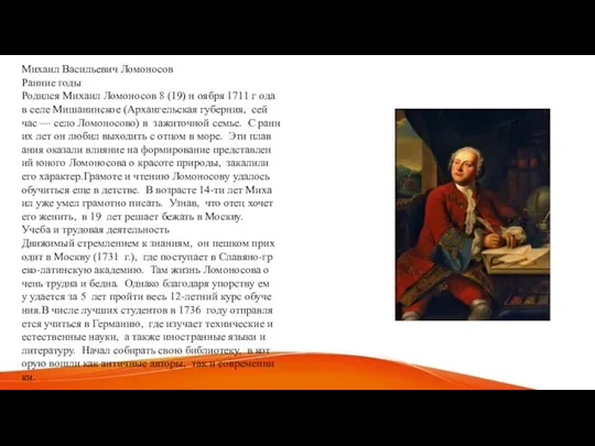 Михаил Васильевич Ломоносов Ранние годы Родился Михаил Ломоносов 8 (19) н оября