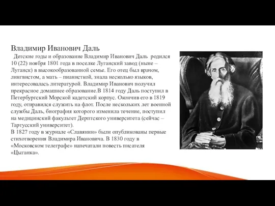 Владимир Иванович Даль Детские годы и образование Владимир Иванович Даль родился 10