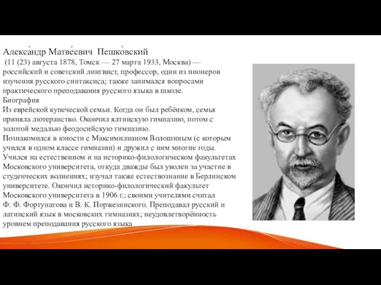 Алекса́ндр Матве́евич Пешко́вский (11 (23) августа 1878, Томск — 27 марта 1933,