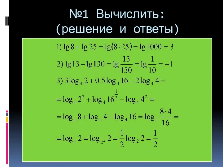 №1 Вычислить: (решение и ответы)