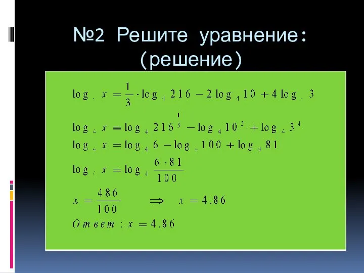 №2 Решите уравнение: (решение)