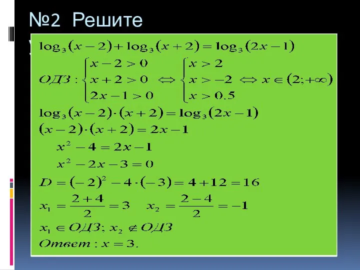 №2 Решите уравнение:(решение)