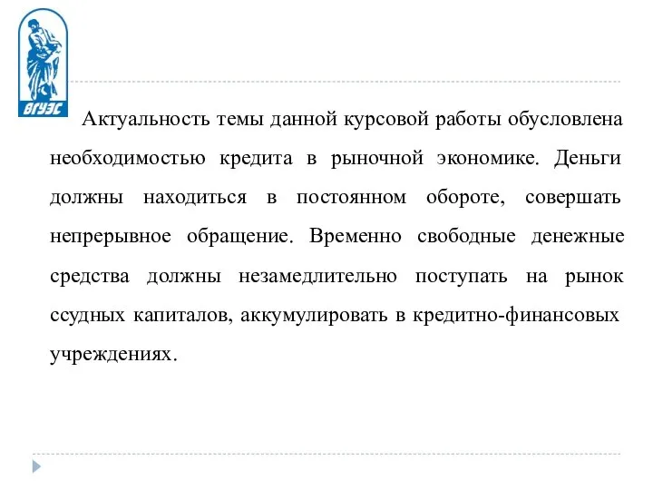 Актуальность темы данной курсовой работы обусловлена необходимостью кредита в рыночной экономике. Деньги