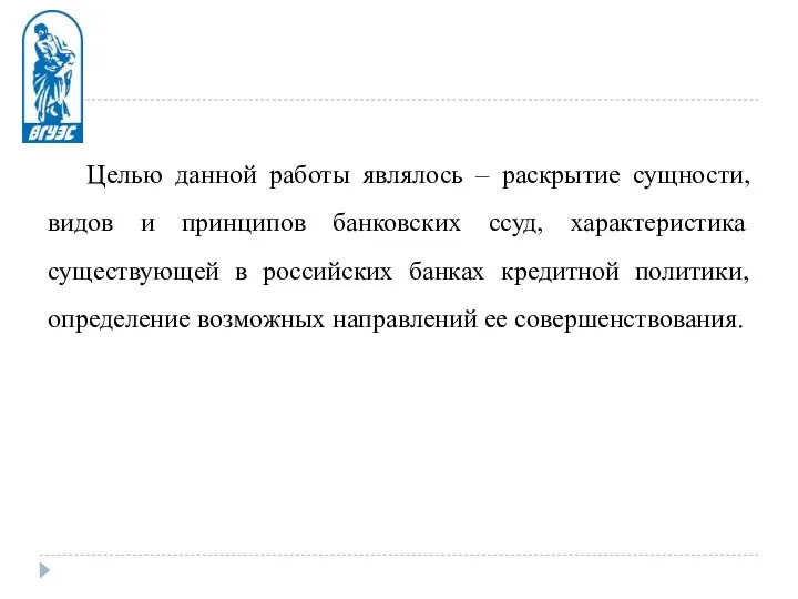 Целью данной работы являлось – раскрытие сущности, видов и принципов банковских ссуд,