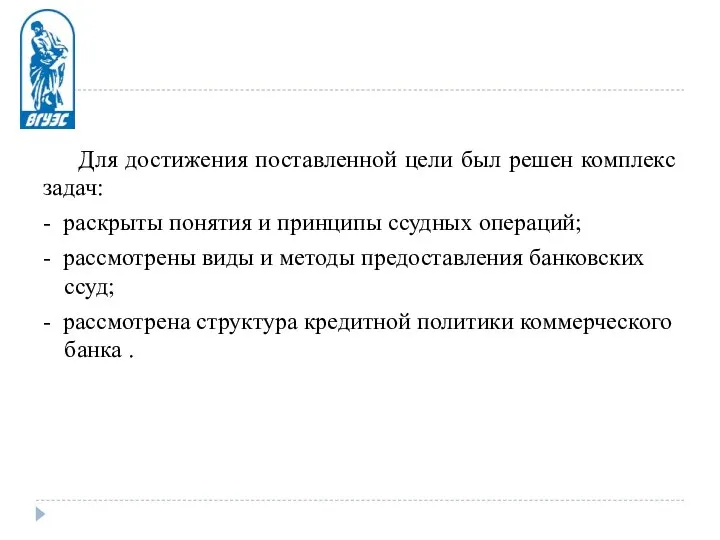 Для достижения поставленной цели был решен комплекс задач: - раскрыты понятия и