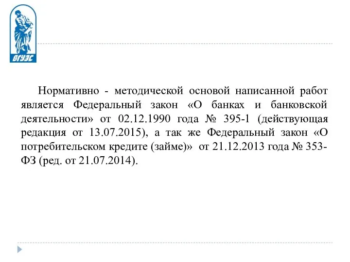 Нормативно - методической основой написанной работ является Федеральный закон «О банках и