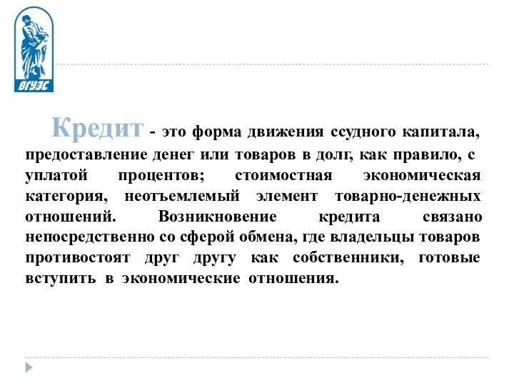 Кредит - это форма движения ссудного капитала, предоставление денег или товаров в