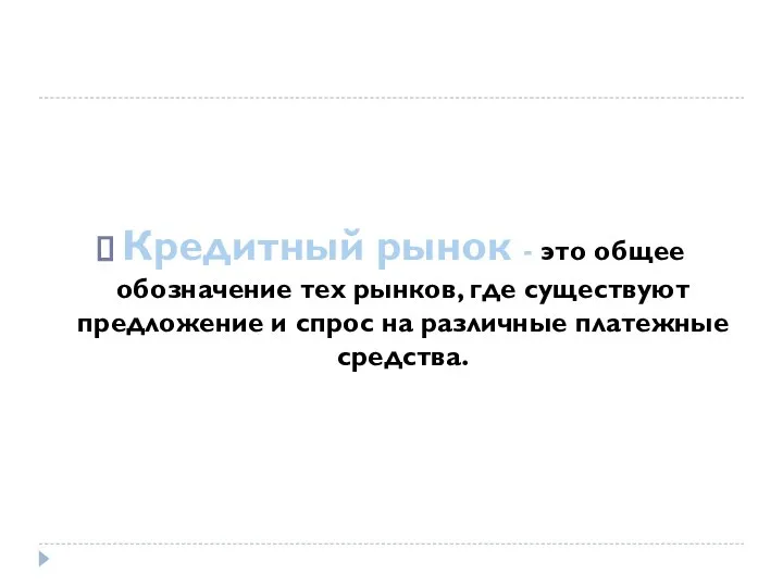 Кредитный рынок - это общее обозначение тех рынков, где существуют предложение и