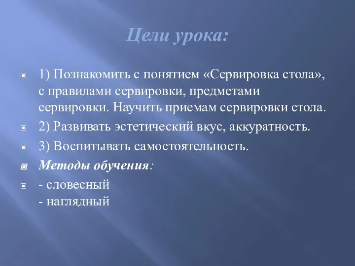 Цели урока: 1) Познакомить с понятием «Сервировка стола», с правилами сервировки, предметами