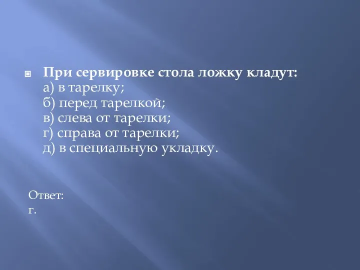 При сервировке стола ложку кладут: а) в тарелку; б) перед тарелкой; в)