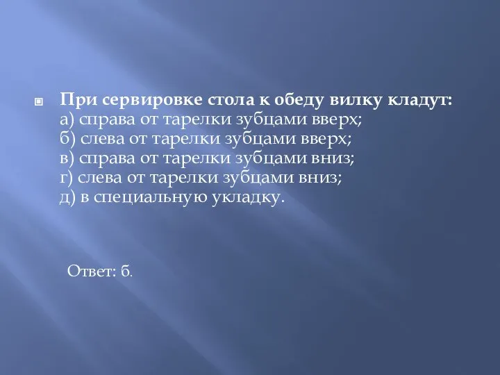 При сервировке стола к обеду вилку кладут: а) справа от тарелки зубцами