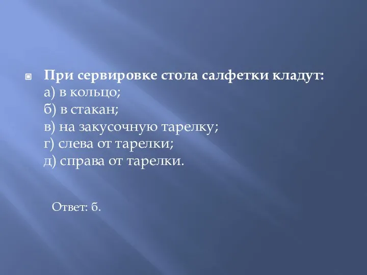 При сервировке стола салфетки кладут: а) в кольцо; б) в стакан; в)