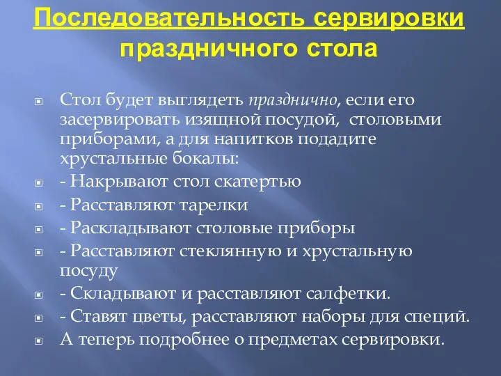 Последовательность сервировки праздничного стола Стол будет выглядеть празднично, если его засервировать изящной