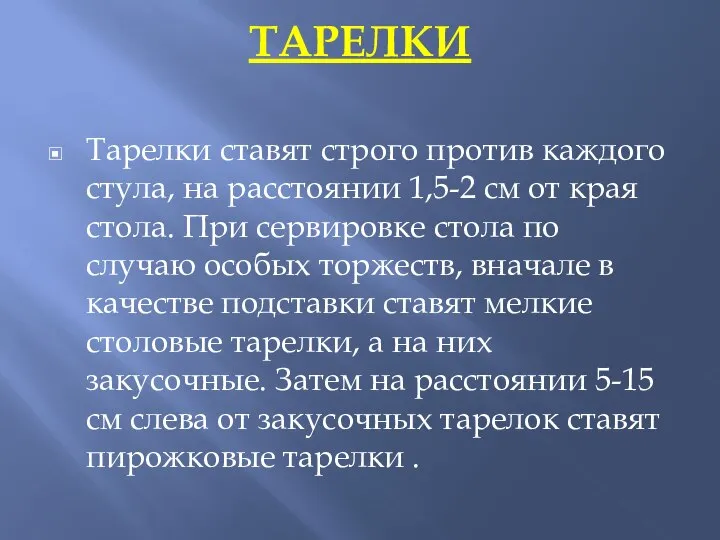 ТАРЕЛКИ Тарелки ставят строго против каждого стула, на расстоянии 1,5-2 см от