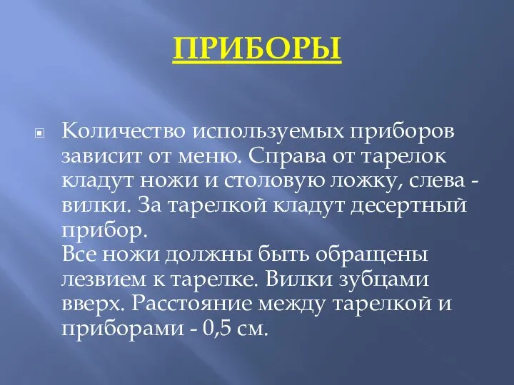 ПРИБОРЫ Количество используемых приборов зависит от меню. Справа от тарелок кладут ножи