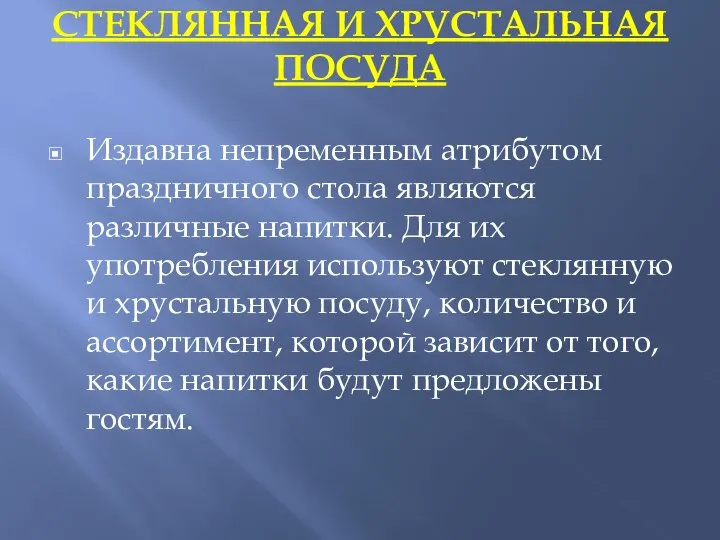 СТЕКЛЯННАЯ И ХРУСТАЛЬНАЯ ПОСУДА Издавна непременным атрибутом праздничного стола являются различные напитки.