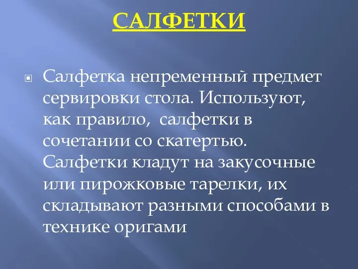 САЛФЕТКИ Салфетка непременный предмет сервировки стола. Используют, как правило, салфетки в сочетании