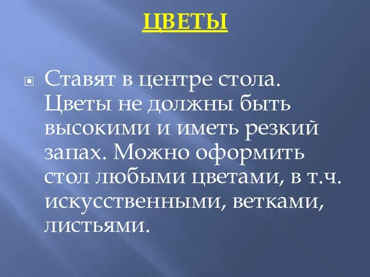 ЦВЕТЫ Ставят в центре стола. Цветы не должны быть высокими и иметь