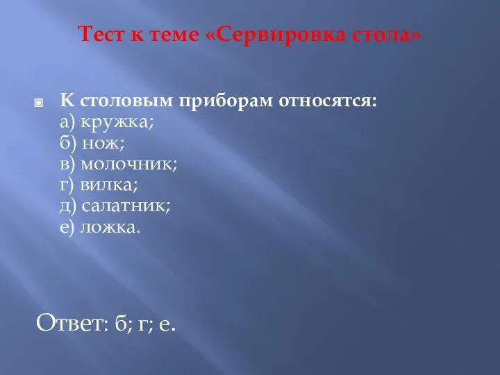 Тест к теме «Сервировка стола» К столовым приборам относятся: а) кружка; б)