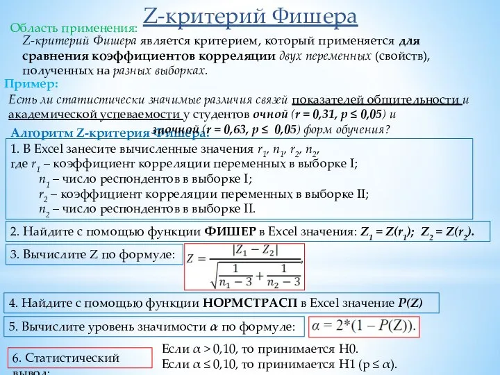 Z-критерий Фишера Z-критерий Фишера является критерием, который применяется для сравнения коэффициентов корреляции