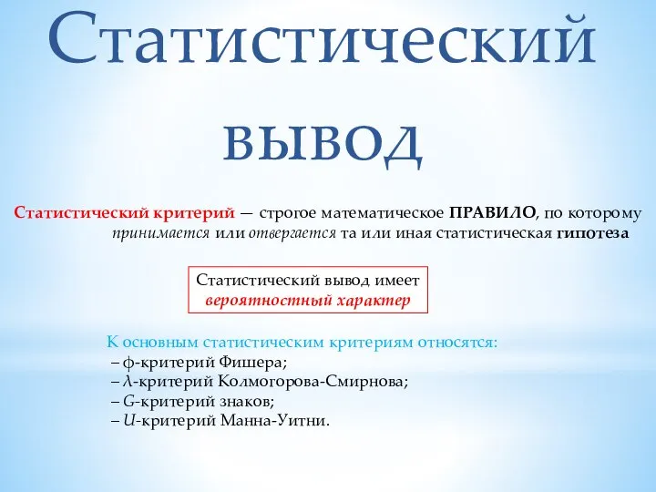 Статистический вывод Статистический критерий — строгое математическое ПРАВИЛО, по которому принимается или