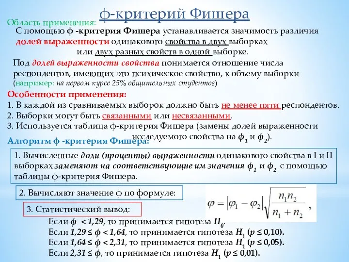 ϕ-критерий Фишера С помощью ϕ -критерия Фишера устанавливается значимость различия долей выраженности