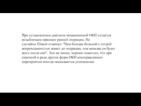 При установлении диагноза механической ОКН остается незыблемым принцип ранней операции. Не случайно