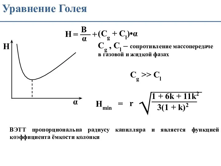 Уравнение Голея Cg , Cl – сопротивление массопередаче в газовой и жидкой