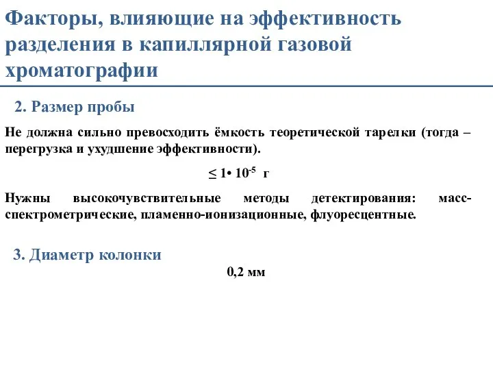 Факторы, влияющие на эффективность разделения в капиллярной газовой хроматографии 2. Размер пробы