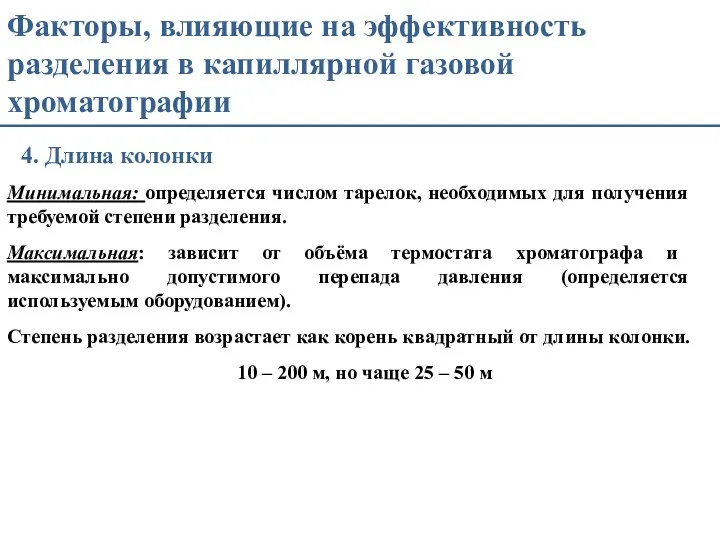 Факторы, влияющие на эффективность разделения в капиллярной газовой хроматографии 4. Длина колонки