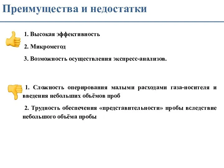 Преимущества и недостатки 1. Высокая эффективность 2. Микрометод 3. Возможность осуществления экспресс-анализов.