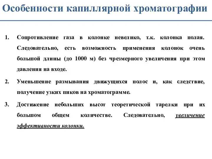 Особенности капиллярной хроматографии Сопротивление газа в колонке невелико, т.к. колонка полая. Следовательно,