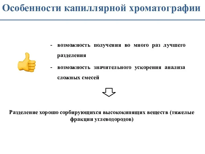 Особенности капиллярной хроматографии возможность получения во много раз лучшего разделения возможность значительного