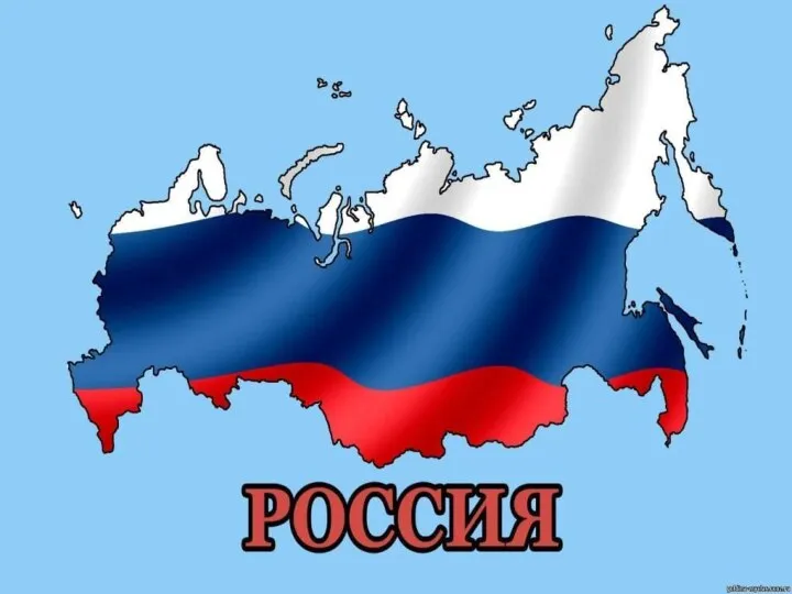 РОССИЯ-РОДИНА МОЯ!